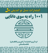 ۱۰۰۱ راه به سوی دانایی